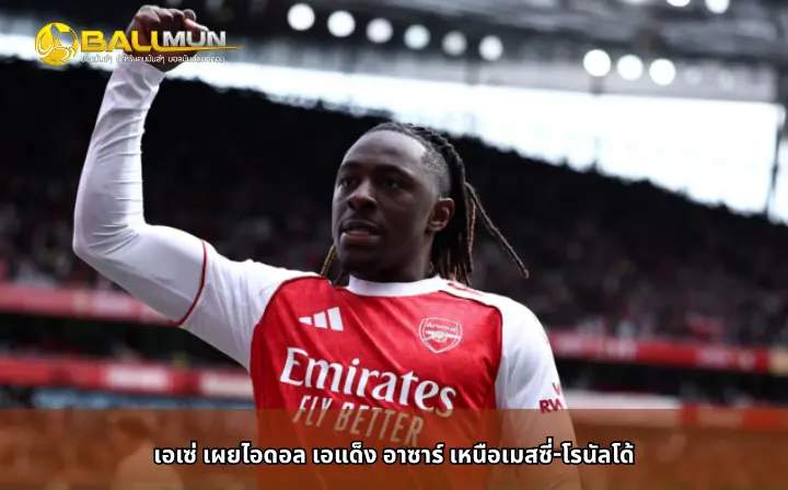 ดูบอลสด เอเซ่ เผยไอดอล เอแด็ง อาซาร์ เหนือเมสซี่-โรนัลโด้